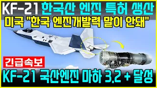 KF-21 전투기 1147차 비행 한국산 엔진 시험비행 100% 가동