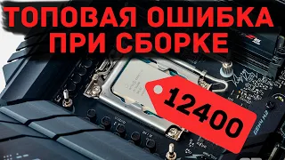 Как избежать ошибок при сборке ПК на 12400 и 12400F, там где косячат ютуберы и магазины!