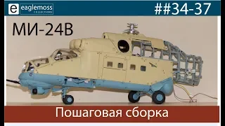 Eaglemoss Ми-24В 34-37 номера, инструкция по сборке