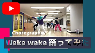 Waka waka - Shakira - dance choreo