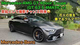 無計画に…突如として…撮影できました♬ ある人のお陰で…。 Mercedes-Benz Mercedes-AMG GT 63 S 4MATIC+ E-CarLife with  五味やすたか