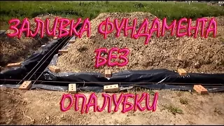 Заливка фундамента без опалубки