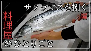 Cooking video of handling and cooking "Sakura trout"/Japanese food