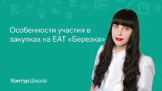 Особенности участия в закупках на ЕАТ "Березка"