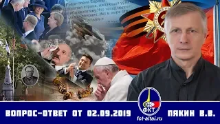 Валерий Пякин. Вопрос-Ответ от 2 сентября 2019 г.