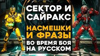 Сектор и Сайракс - Все фразы и насмешки во время боя на Русском языке Mortal Kombat 11 (Субтитры)