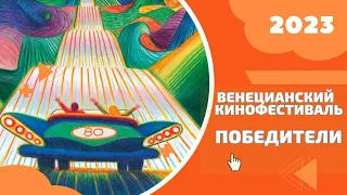 Самый полный обзор лучших фильмов - победителей Венецианского кинофестиваля 2023