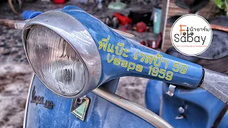 สัมภาษณ์ พี่แป๊ะ เวสป้า 59 (Vespa 1959)