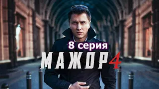 МАЖОР - 4 сезон 8 серия HD (Сериал 2022) Мажор 4 Сезон 8 Серия Премьера на Первом Канале