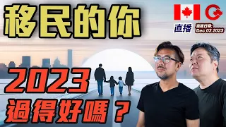 選擇移民嘅你2023過得好嗎？ 2024又有乜目標展望？ Phone in 直播