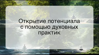 Открытие потенциала с помощью духовных практик