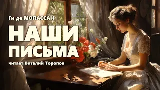 Ги де Мопассан. Наши письма.