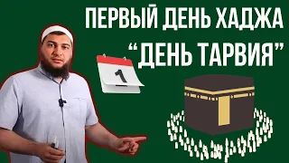 Первый день Хаджа  «День Тарвия» @Ruslan_Malikov Урок № 4