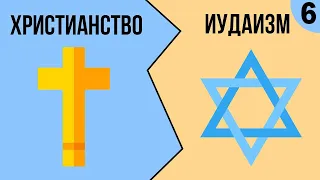 ✡️✝️ В чем разница между ХРИСТИАНСТВОМ и ИУДАИЗМОМ? Часть 6 | Ури Гершович