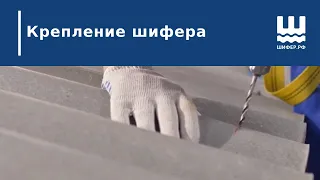 Крепление шифера