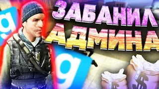 ЗАБАНИЛ АДМИНА ЗА 5 МИЛЛИОНОВ - Garry`s Mod | DarkRP [ ГАРРИС МОД | ДАРК РП ]