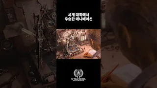 세계 대회에서 우승한 한국 학생의 3D 애니메이션 [마야학원]