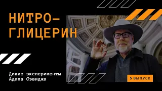 НИТРОГЛИЦЕРИН | Дикие эксперименты Адама Сэвиджа | 5 выпуск