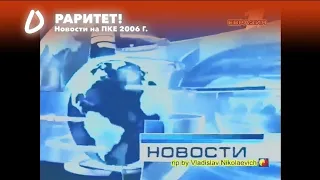 РАРИТЕТ! Новости. Первый канал Евразия 2006 год.