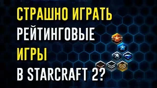 СТРАШНО ИГРАТЬ РЕЙТИНГОВЫЕ ИГРЫ "1 НА 1" В STARCRAFT 2? ПРО СТРАХ ЛАДДЕРА.