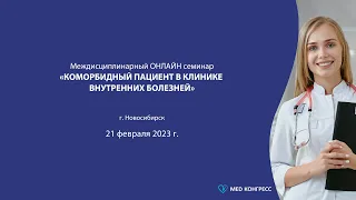 Онлайн семинар «Коморбидный пациент в клинике внутренних болезней»