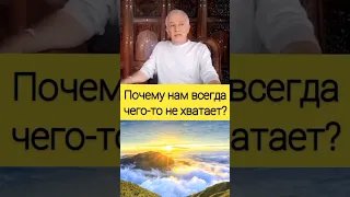 Почему нам всегда чего-то не хватает? - А.Г. Хакимов