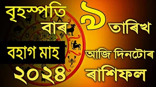 9 May rashifal । Daily rashifal । assamese astrology । indian astrology