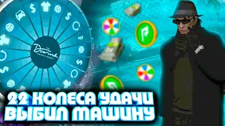 22 КОЛЕСА УДАЧИ! ВЫБИЛ МАШИНУ НА RADMIR GTA 5 RP