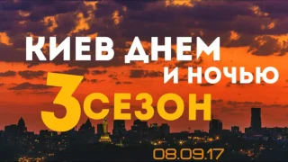 Киёв днём и ночью когда выйдет 3 сезон