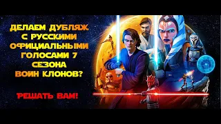 Презентация дубляжа 7 сезона Войн Клонов с официальными голосами (ТЕ САМЫЕ)