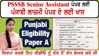 Psssb Senior Assistant Exam 2024 | Paper-A & B Punjabi Eligibility | ਪੰਜਾਬੀ ਵਿਆਕਰਨ ਦਾ ਲੈਵਲ