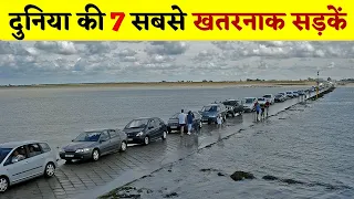 7 Most Dangerous Roads in the World [Hindi]