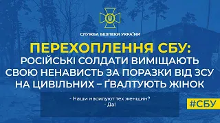 "Нас ненавидят, наши солдаты насилуют женщин": перехоплення СБУ.