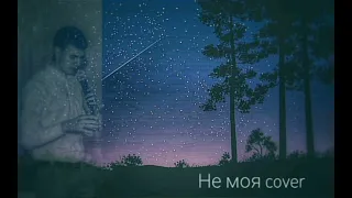 Не моя cover (Kozak System)