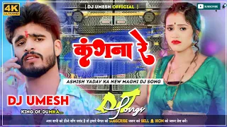 कंगना रे | #Aashish Yadav New Maghi | Kangana Re | Ft. Sandhya | #Magahi Song 2024 Dj Umesh Official
