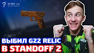 ВЫБИЛ G22 RELIC В STANDOFF 2!