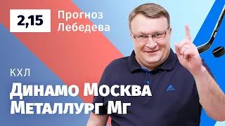 Динамо Москва – Металлург Мг. Прогноз Лебедева