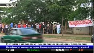 В Нигерии запретили митинги с требованием освободить похищенных школьниц