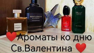 Ароматы ко дню Св. Валентина #aroma #perfume #аромат #парфюм #деньсвятоговалентина #valentinesday