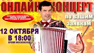 🍁Онлайн концерт по вашим заявкам🍂 -  12 октября 18:00