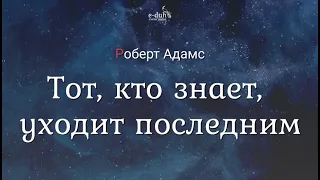 Роберт Адамс - Тот, кто знает, уходит последним [Nikosho]