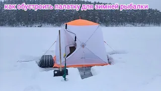 Как обустроить палатку для зимней рыбалки