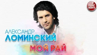 АЛЕКСАНДР ЛОМИНСКИЙ ✬ МОЙ РАЙ ✬ РУССКИЙ ХИТ