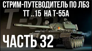 Все ЛБЗ. T-55A. 🚩ТТ 15. Попытка 3 🏁 WOT