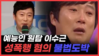 이수근, 매니저와 함께 한 여성을 성폭행 했다..?