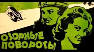 Озорные повороты.Комедия.1959 год.