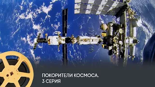 Покорители космоса. 3 Серия (Документальный проект) / Master of Space