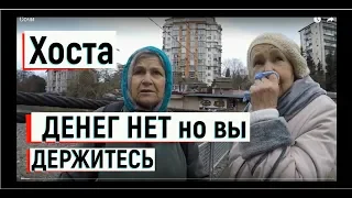 🔴🔴 КАК ЖИВЕТСЯ ПЕНСИОНЕРАМ В Сочи.Хоста.ОПРОС на УЛИЦЕ.Сочи 2019.Сочи сегодня