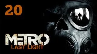 Прохождение Metro: Last Light (Метро 2033: Луч надежды) — Часть 20: Мост: Человек дождя