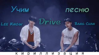 Учим песню Stray Kids – «Drive» [Bang Chan, Lee Know] (кирилизация)